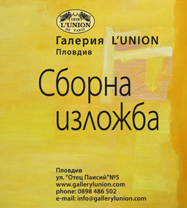 От колекцията на галерия L'union