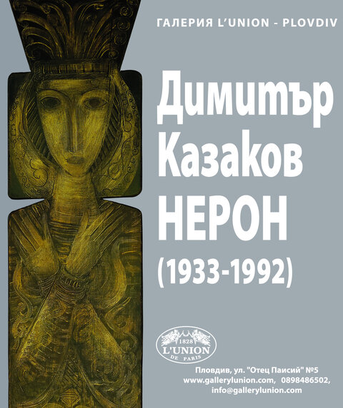 Dimitar Kazakov-Neron